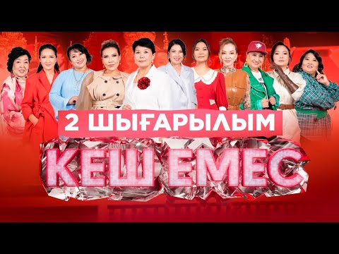 Видео: 11 қатысушының жаңа образы | Кім жобамен қоштасады? | 2-бағдарлама | Кеш емес!