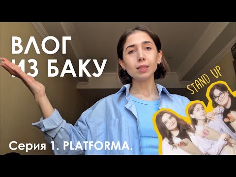 Видео: Влог из Баку. PLATFORMA BAKU/стендап Баку