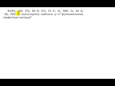 Видео: 7 сынып. Алгебра. 3.111 есеп. Берілген нүктелер у=х^3 функциясында жата ма?