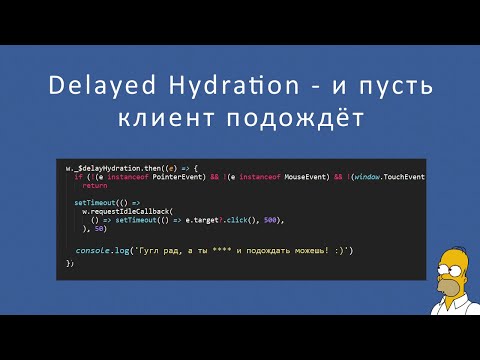 Видео: Delayed Hydration или почему сайты порой тормозят