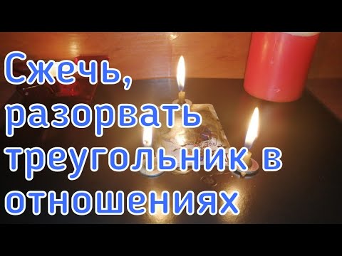 Видео: ИЗБАВИТСЯ ОТ СОПЕРНИЦЫ  СЖЕЧЬ, РАЗОРВАТЬ ТРЕУГОЛЬНИК