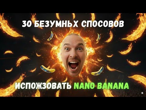 Видео: 30 Безумных Способов Использовать нейростеть Nano Banana от Google