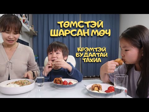 Видео: [Нөхрийн хоол] Төмстэй шарсан мөч + Кремтэй будаатай тахиа