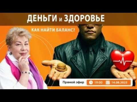 Видео: Как найти Баланс денег и здоровья?