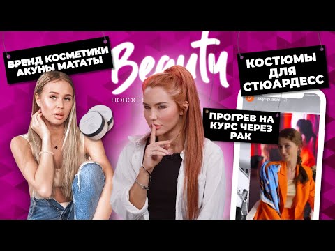 Видео: Акуна Матата и ее производство косметики | взгляд эксперта