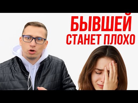 Видео: ПОЧЕМУ БЫВШЕЙ СЕЙЧАС ХОРОШО, а через время ей БУДЕТ ОЧЕНЬ ПЛОХО, и она будет страдать по вам