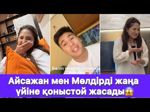Видео: Айсажан мен Мөлдірді жаңа үйіне қоныстой жасады😱