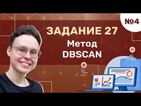 Видео: Задание 27 | Урок №4 — Метод DBSCAN | Информатика ЕГЭ 2025