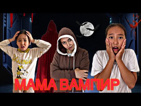 Видео: МАМАМЫЗ ВАМПИРГЕ АЙНАЛЫП КЕТТІ😱| ТІСІ ҮЛКЕН БОЛЫП ӨСІП КЕТТІ😱| МИНИ-ФИЛЬМ🎥
