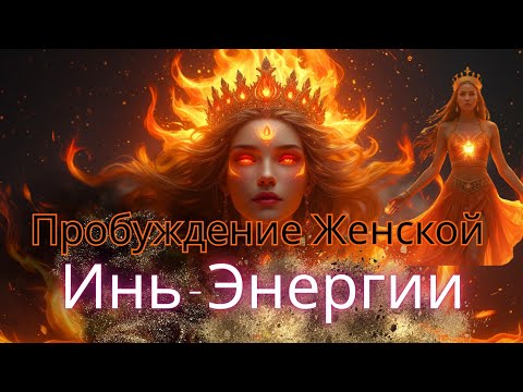 Видео: Эта музыка пробуждает твою женственность. Мгновенно.Ты не просто женщина. Ты Богиня. Слушай и помни.