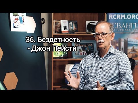 Видео: 36. Бездетность - Джон Пейсти