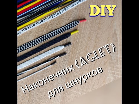 Видео: Наконечник для шнурков (одежда, обувь) Мой DIY