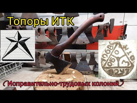 Видео: Топоры ИТК (исправительно трудовых колоний)