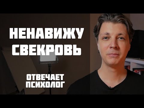 Видео: Проблема в отношениях со свекровью.  Как избавиться от чувства ненависти к ней?