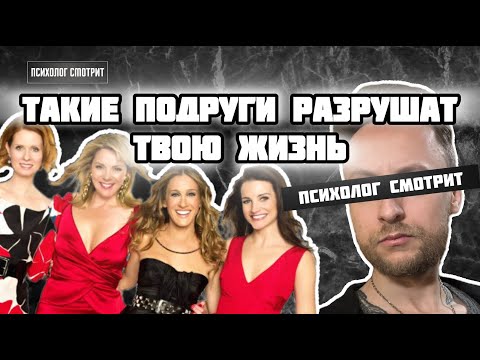 Видео: Психолог смотрит: Такие подруги разрушат твою жизнь