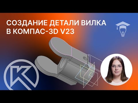 Видео: Создание детали Вилка в КОМПАС-3D v23