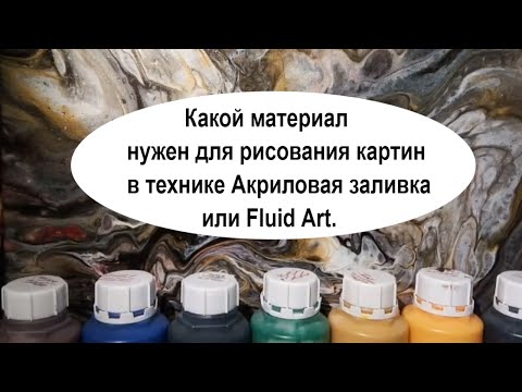 Видео: Какой материал нужен для рисования картин в технике Акриловая заливка или Fluid Art.