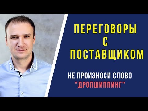 Видео: Как договориться с поставщиком о сотрудничестве?  Не употребляй слово "дропшиппинг"!