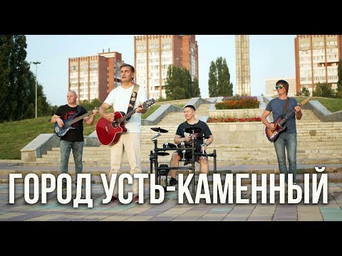 Видео: Субкультура - песня "Город Усть-Каменный"  | 2019 - 4K