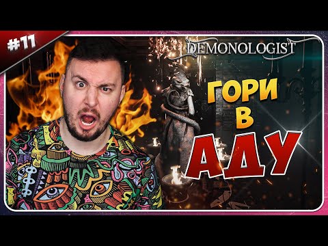 Видео: Страдаем без ИВАНА ► Demonologist ► #11