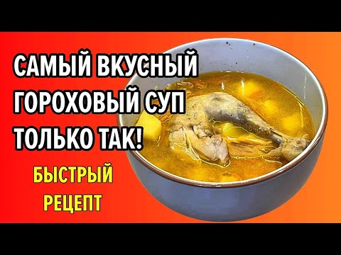 Видео: НЕЖНЫЙ ГОРОХОВЫЙ СУП с копченостями как в детстве / вкусно, по-домашнему / рецепт, который согреет 