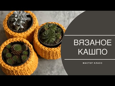 Видео: ВЯЗАНОЕ КАШПО. МАСТЕР КЛАСС ДЛЯ НОВИЧКОВ