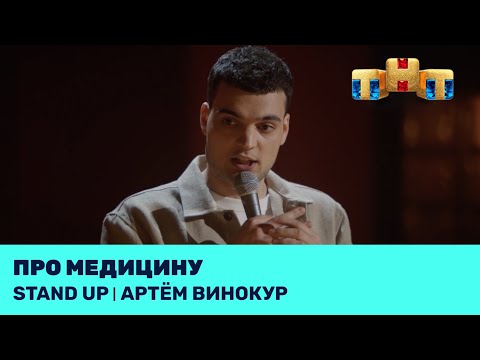 Видео: Артём Винокур про медицину @standup_tnt
