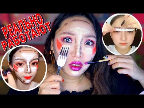 Видео: СТРАННЫЕ АЗИАТСКИЕ ЛАЙФХАКИ! Повторяю ВИРУСНЫЙ КОРЕЙСКИЙ Макияж!НОВОГОДНИЙ МАКИЯЖ |NikyMacAleen