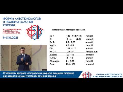 Видео: Контроль электролитов и КОС при ЗПТ Борисов А.С.