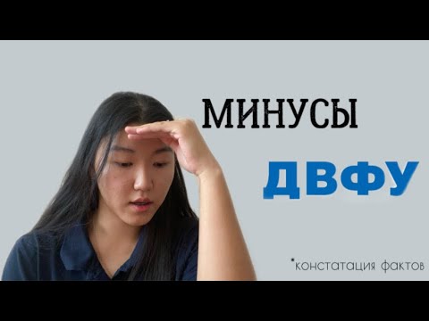 Видео: МИНУСЫ ДВФУ: четко и по фактам🫡