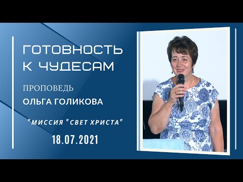 Видео: Готовность к чудесам. Ольга Голикова. 18 июля 2021 года