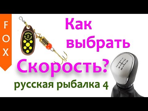 Видео: Как выбрать скорость проводки? Русская Рыбалка 4