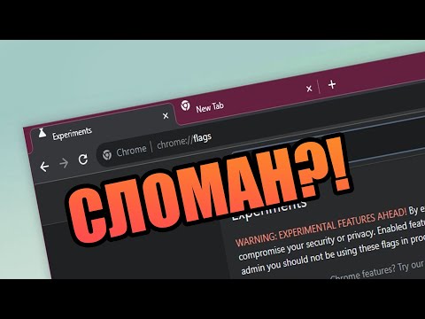 Видео: Исправляем дизайн Google Chrome НАВСЕГДА! [Апрель 2024]