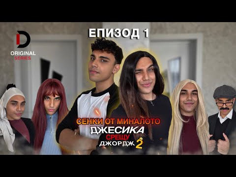 Видео: Джесика срещу Джордж СЕЗОН 2 - ЕПИЗОД 1 - Сенки от миналото