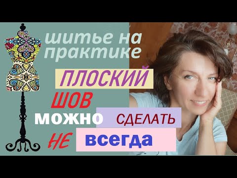 Видео: Плоский шов возможно сделать не всегда #плоскийшов #ремонтодежды