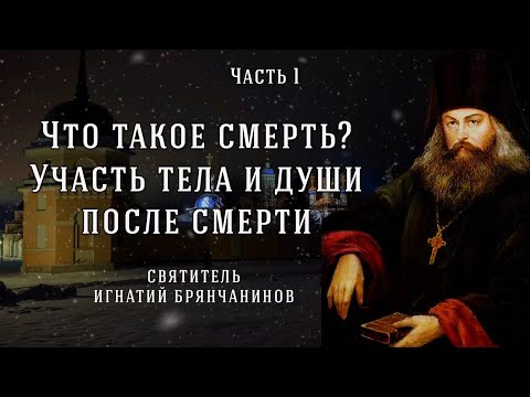 Видео: Слово о смерти. Участь тела и души по смерти. Игнатий Брянчанинов. Часть 1