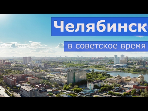 Видео: Челябинск в советское время (Челябинская область)