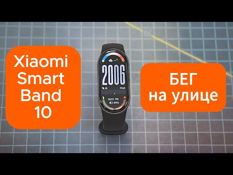 Видео: Xiaomi Smart Band 10 — бег на улице: тест датчика пульса