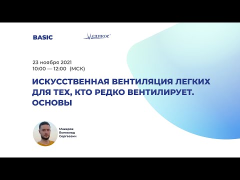 Видео: Искусственная вентиляция лёгких для тех, кто редко вентилирует. Основы