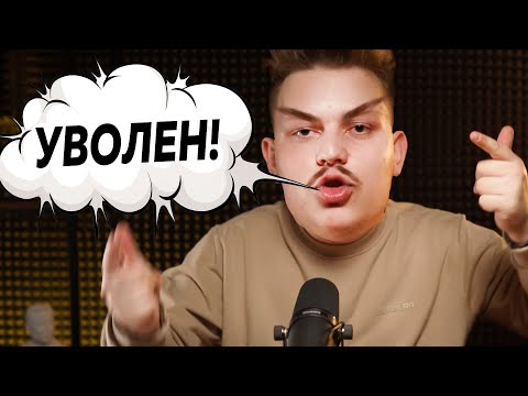 Видео: Меня уволил ВЛАД КОЗЫРА!