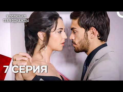 Видео: Я полюбил тебя однажды (Русская озвучка) Все серии 7