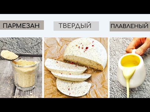 Видео: ТОП 3 постных СЫРА / Пармезан, твердый, плавленый/ Веган, постный рецепт.