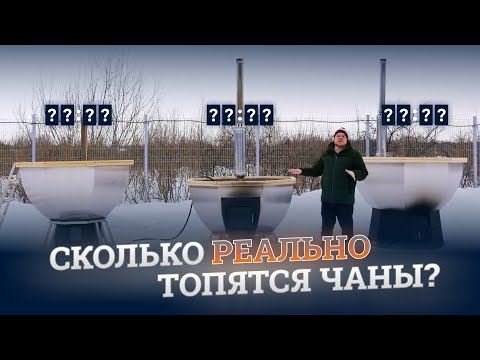 Видео: Какой банный чан топится быстрее всех? Проводим эксперимент с Главчан.