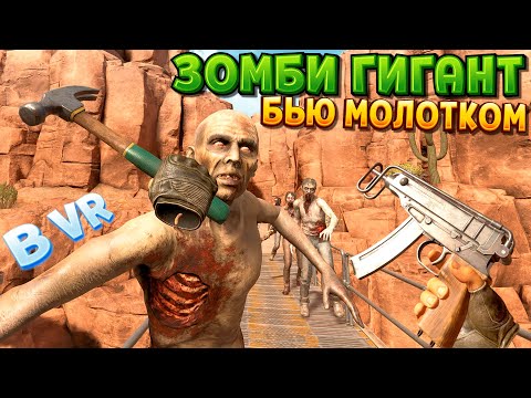 Видео: БЬЮ МОЛОТКОМ ЗОМБИ В ВР ( Arizona Sunshine Remake )