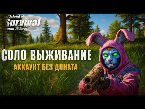 Видео: СОЛО ВЫЖИВАНИЕ НА АККАУНТЕ БЕЗ ДОНАТА ➤Last Island of Survival #rustmobile #LIOS
