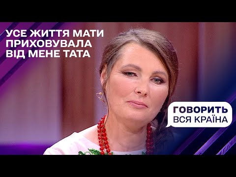 Видео: Заборонене кохання моєї мами: а де тато? | Говорить вся країна