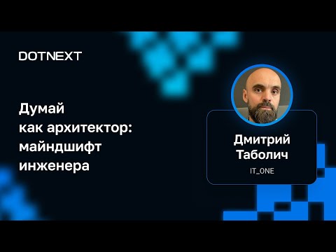 Видео: Дмитрий Таболич — Думай как архитектор: майндшифт инженера