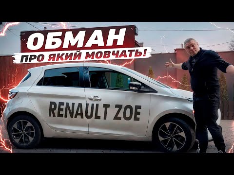 Видео: ТЕБЕ ОБМАНЮЮТЬ! 😱 Вся правда про Renault Zoe! 🚗⚡