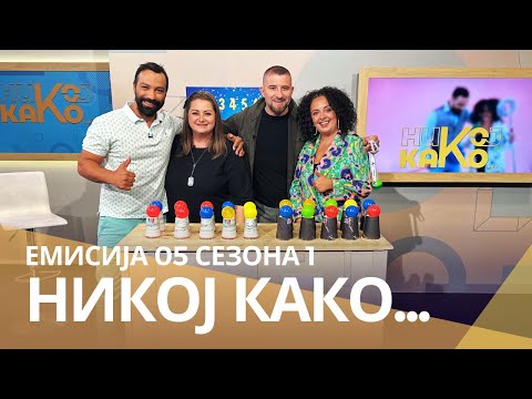 Видео: Никој Како... со Нина Јанева и Јоце Панов