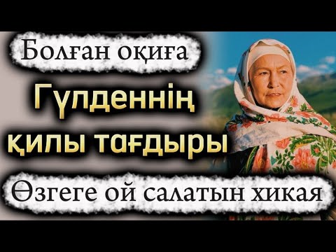 Видео: Гүлденнің қилы тағдыры. Өзгене ой салатын оқиға